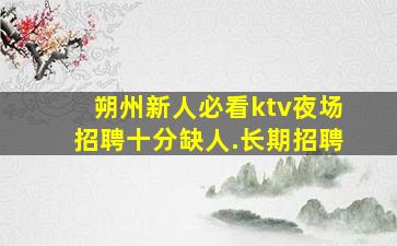柳州KTV招聘